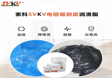 索科告訴你電鏈鋸應(yīng)該選用什么樣潤(rùn)滑脂？