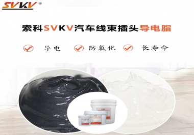 什么潤滑脂更適合汽車線束插頭？