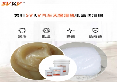 低溫下汽車天窗用什么潤滑脂？