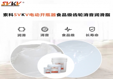 你選對了電動開瓶器食品級齒輪消音潤滑脂了嗎？讓開瓶輕松沒壓力！