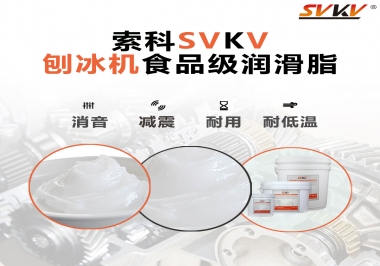 放進刨冰機里的食品級潤滑脂，就選索科潤滑脂