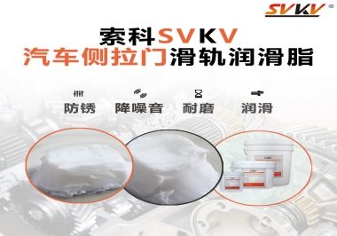 用了這款滑軌潤滑脂，汽車側拉門安靜順滑