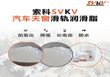 汽車天窗開合順暢的秘訣，索科滑軌潤滑脂