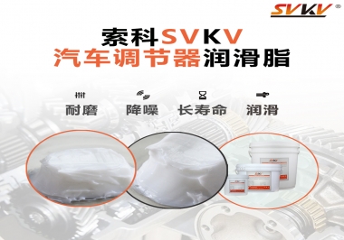 汽車座位輕松調節(jié)的秘寶，索科潤滑脂   