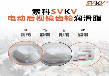 汽車電動后視鏡齒輪用的潤滑脂，你知道嗎？