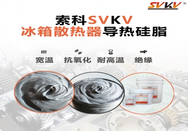 索科導(dǎo)熱硅脂，冰箱散熱器的好幫手