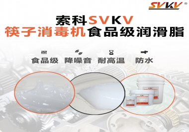 常見的筷子機傳動部位是用什么潤滑脂呢？