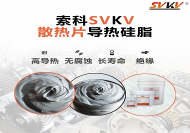 強烈推薦散熱片的好搭檔，索科導(dǎo)熱硅脂