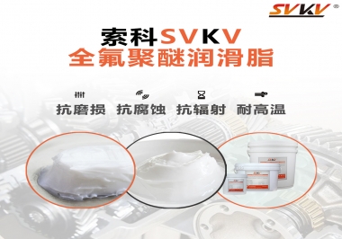 潤滑脂中的貴族，索科全氟聚醚潤滑脂   