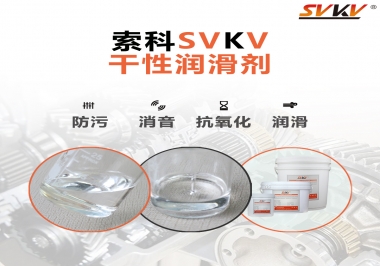 干性潤滑劑的應用范圍，有什么作用？