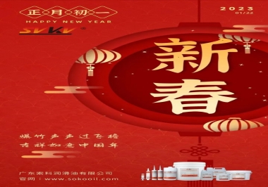 廣東索科潤(rùn)滑油公司給您拜年啦！祝您兔年大吉，財(cái)源廣進(jìn)！事事順心！