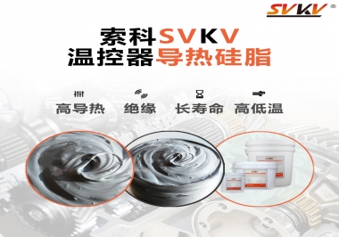 溫控器的完美搭檔，索科導(dǎo)熱硅脂