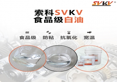什么是食品級(jí)白油？