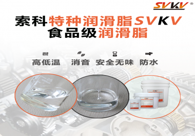 潤滑脂達到食品級的要求是什么？