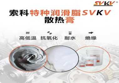 電磁爐涂抹散熱膏需要注意什么？索科告訴你！