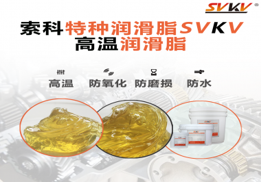 高溫潤滑脂適用的高溫是多少度？索科告訴你！