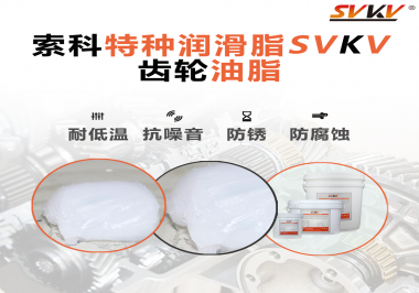 齒輪油脂需要多久更換？更換帶來(lái)的好處是什么？索科告訴你！