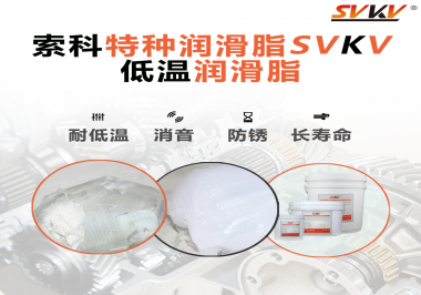 有個新客戶問索科，低溫潤滑脂是只能用于低溫環(huán)境嗎？