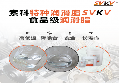 到底什么樣的食品級潤滑脂才是真安全？
