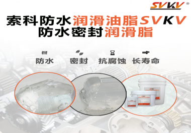 防水潤(rùn)滑油脂的使用需要注意什么？索科告訴你！