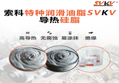 導(dǎo)熱硅脂是基于什么實(shí)現(xiàn)的散熱功能？索科告訴你！