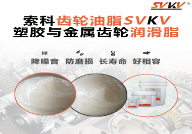 不知道塑膠與金屬齒輪怎么選擇使用的潤(rùn)滑脂？索科告訴你！
