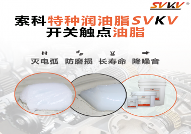 開(kāi)關(guān)觸點(diǎn)油脂和導(dǎo)電油脂有什么區(qū)別？索科告訴你！