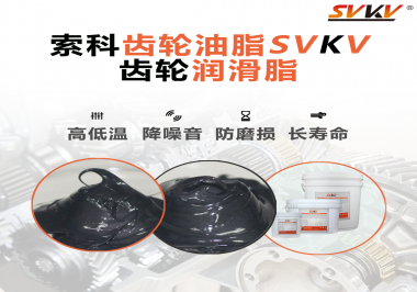 齒輪潤(rùn)滑脂使用過(guò)量或少量會(huì)有什么影響？索科告訴你！