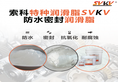 哪些家用電器的密封圈使用防水密封潤(rùn)滑脂？索科告訴你！