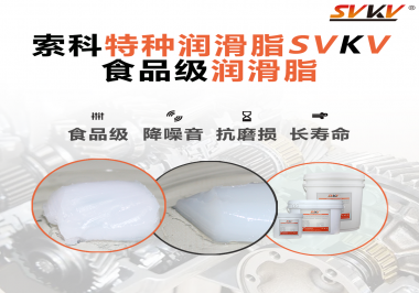 你知道食品級潤滑脂的認證流程嗎？索科告訴你！