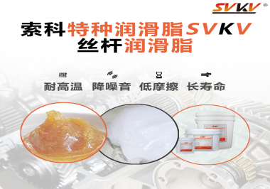 精密滾珠絲桿需要使用的潤(rùn)滑脂需要具備哪些效果？