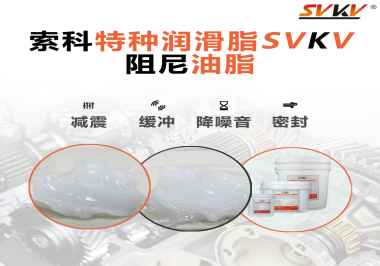 一種能夠潤(rùn)滑保護(hù)旋鈕也能減震的阻尼油脂會(huì)不會(huì)吸引你的目光？