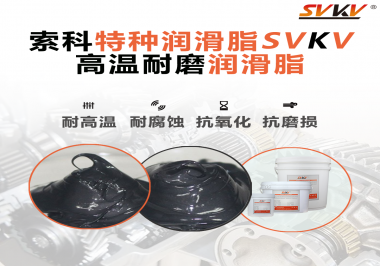 使用高溫潤滑脂需要考慮哪些問題？