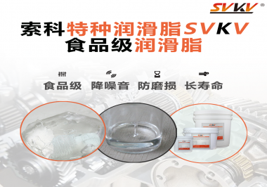 食品級潤滑脂的認證有哪些，你知道嗎？