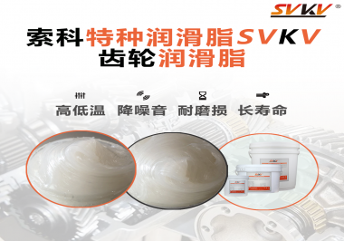 齒輪潤滑脂存儲(chǔ)時(shí)需要注意什么？索科告訴你！