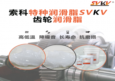 齒輪潤滑脂的選用原則是什么？索科告訴您！