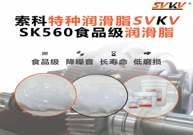 食品生產(chǎn)加工設備對食品級潤滑脂的應用和要求你知道是什么嗎？