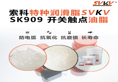 開(kāi)關(guān)觸點(diǎn)油脂的導(dǎo)電性能如何確保良好的電氣導(dǎo)通？