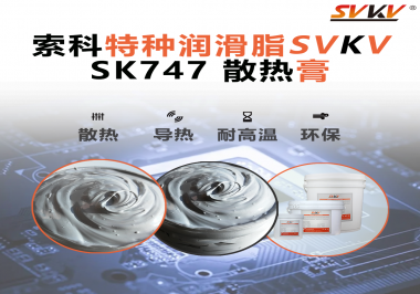 散熱片散熱效果不理想？不妨試試索科SVKV散熱膏！