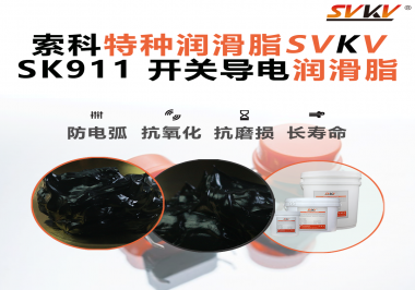 設(shè)備頻繁跳電、接觸不穩(wěn)？導電油脂才是跑步機背后的關(guān)鍵守護者！