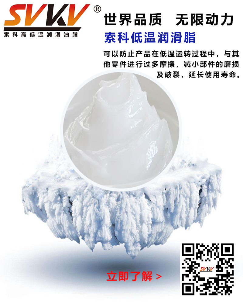 低溫下出現(xiàn)凝固、凍結(jié)、硬化的情況，索科低溫潤滑脂幫到您