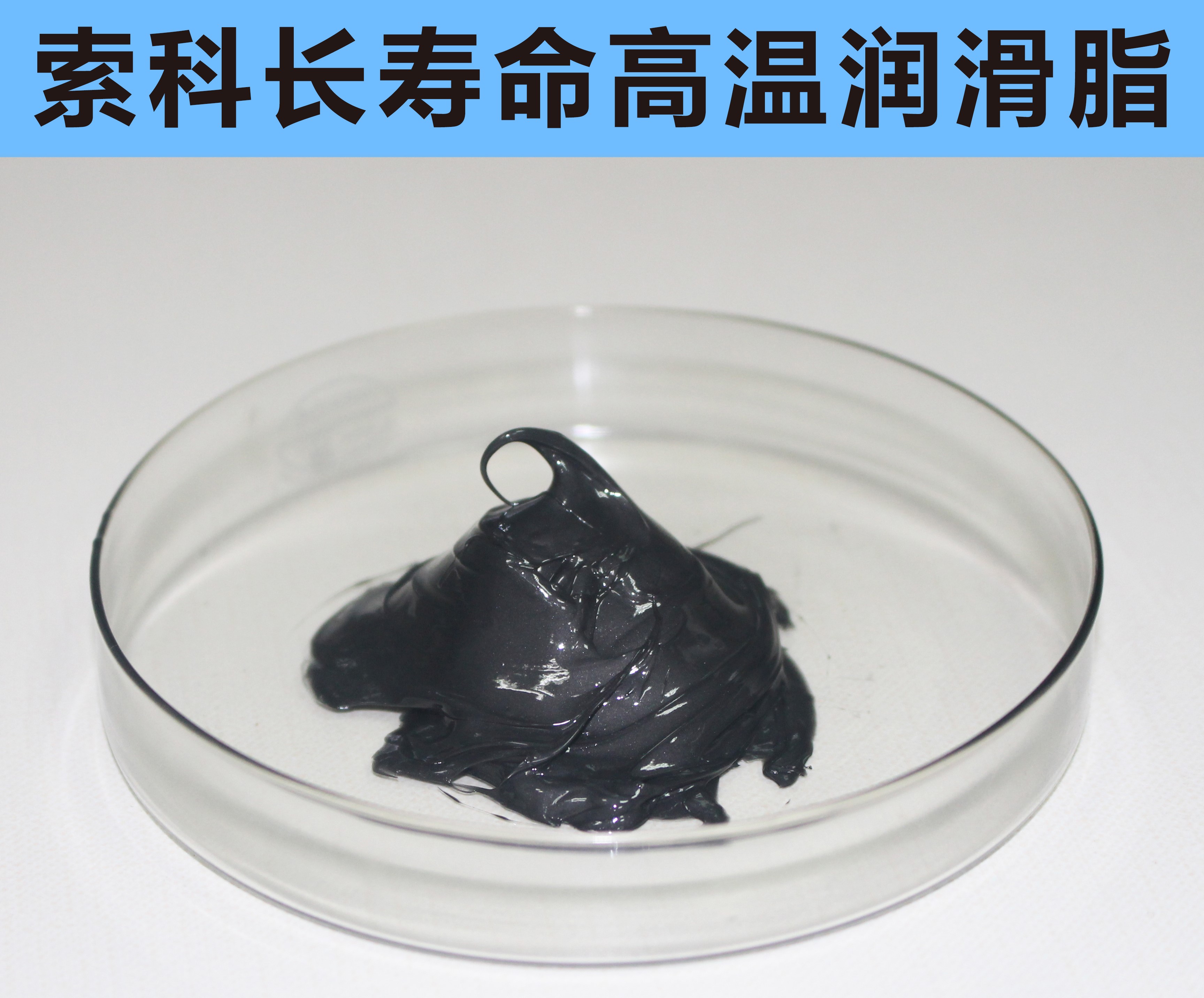 高溫長壽命潤滑，索科更專業(yè)！
