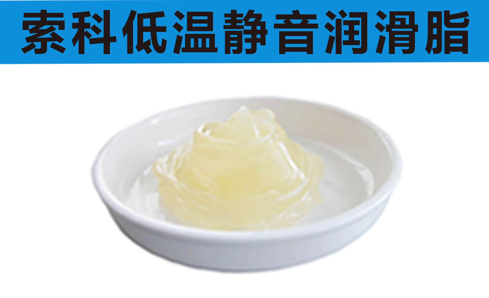 低溫潤滑脂首選索科，專業(yè)高低溫潤滑脂制造商！