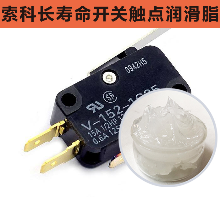 開關(guān)觸點(diǎn)潤滑脂，首選索科，一次使用，終生潤滑！