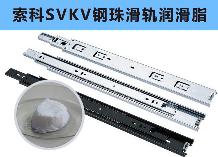 家具鋼珠滑軌潤(rùn)滑，你用對(duì)油脂了嗎？