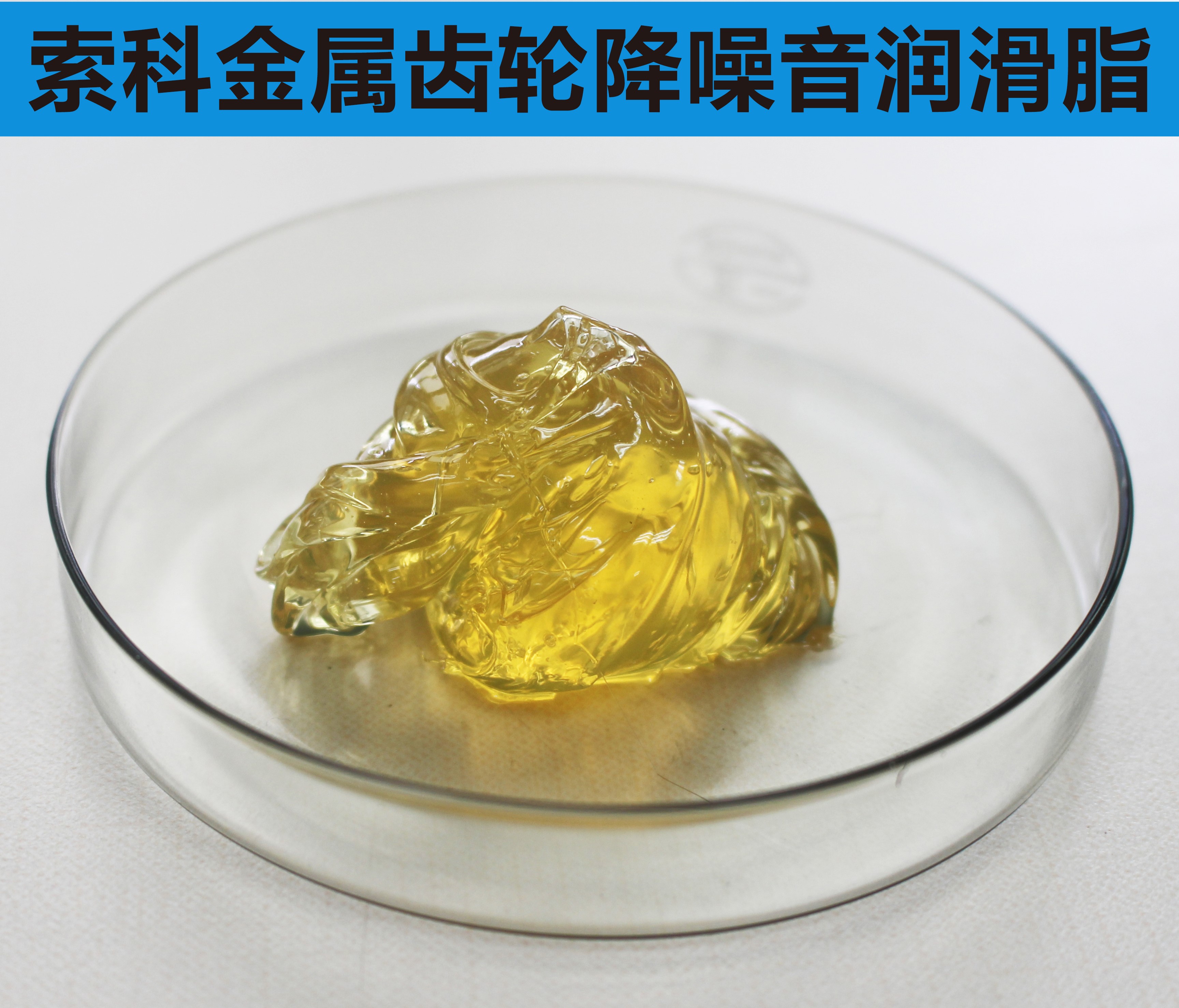 金屬齒輪潤(rùn)滑首選索科，您身邊的潤(rùn)滑專家！