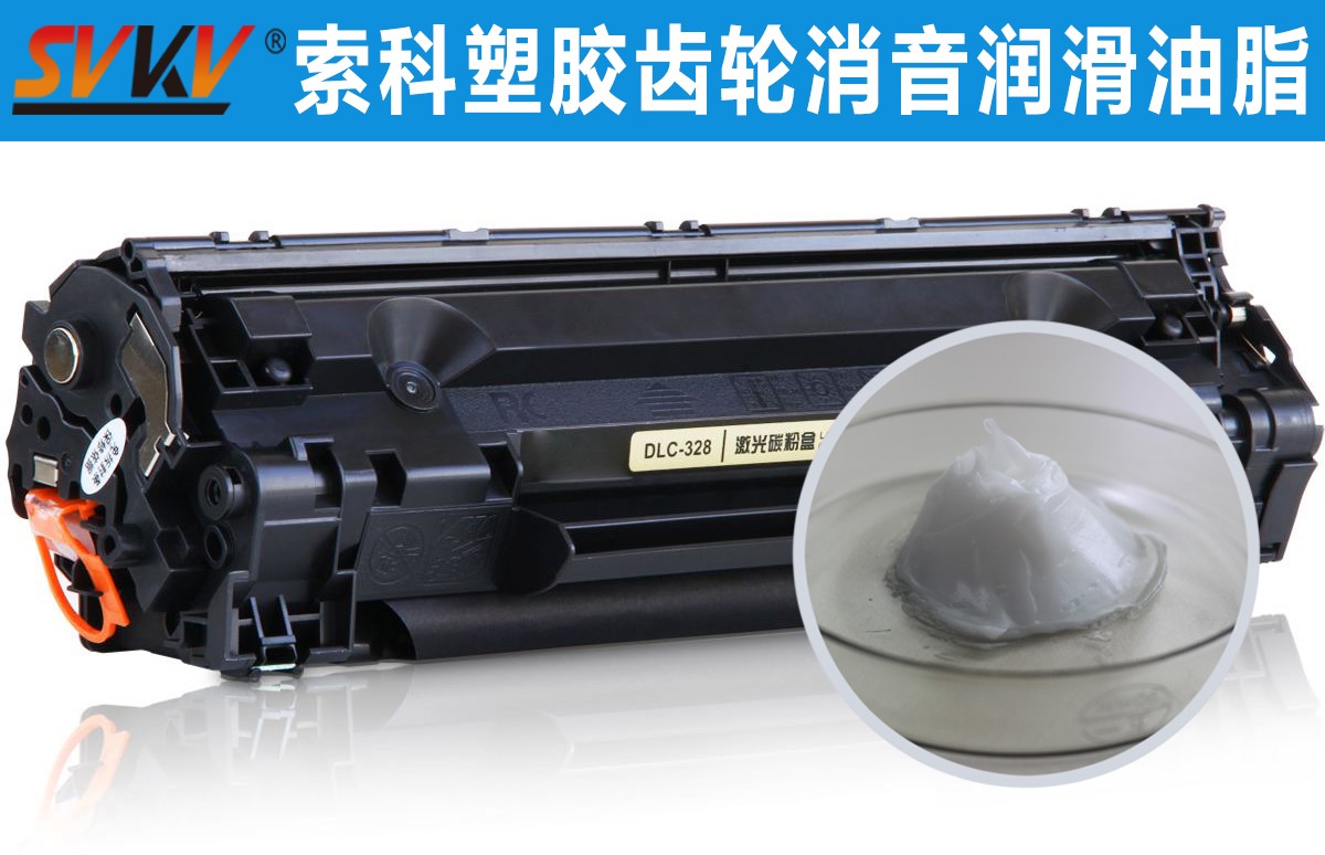 硒鼓齒輪潤(rùn)滑就選索科，專業(yè)值得信賴！