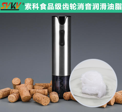 電動開瓶器潤滑選索科，提高產(chǎn)品質(zhì)量和銷量！