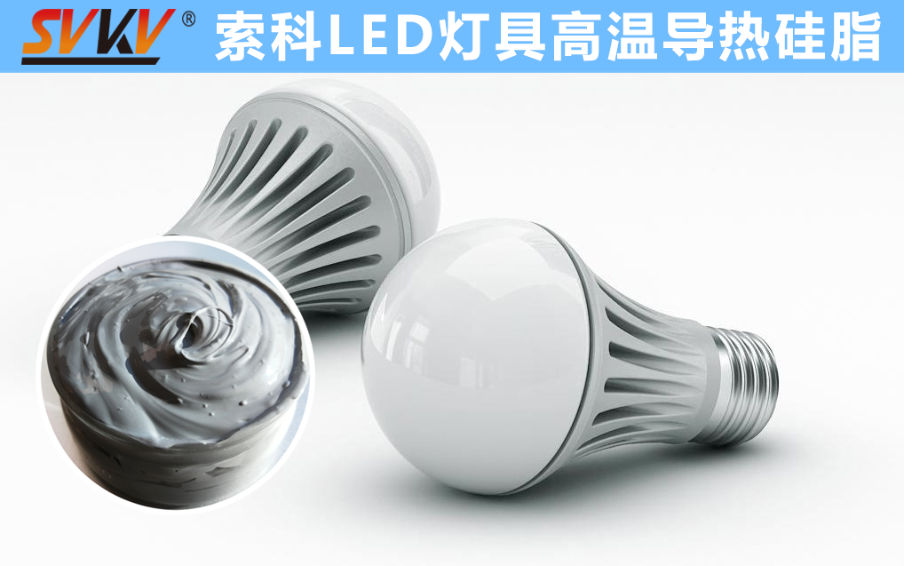LED散熱不佳找索科，提高產(chǎn)品散熱效率，值得信賴(lài)！