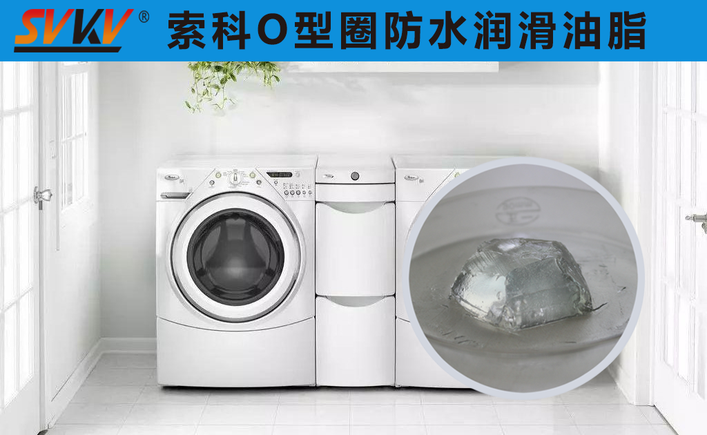 洗衣機(jī)密封圈防水密封潤(rùn)滑脂你選對(duì)了嗎？